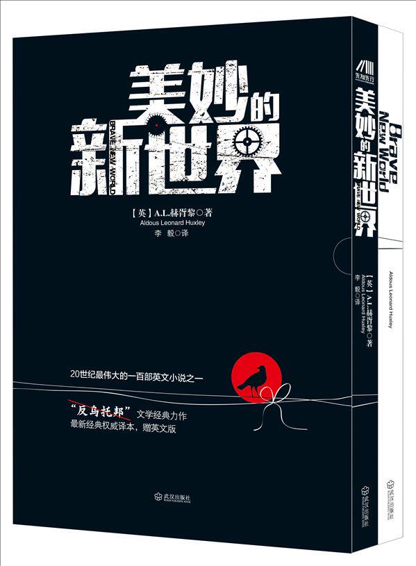 正版包邮美妙的新世界（“反乌托邦”三部曲之一,英汉对照版）正品图书书籍