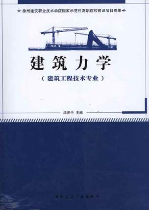 建筑力学(建筑工程技术专业适用)