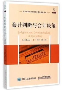 会计判断与会计决策/北京**会计学院会计实务经典系列