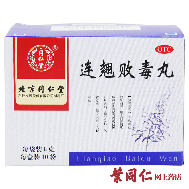 同仁堂 连翘败毒丸 10袋 清热解毒 散风消肿 疮疡 发痒 便秘
