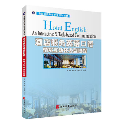 酒店服务英语口语:情境互动任务型教程 (赠DV