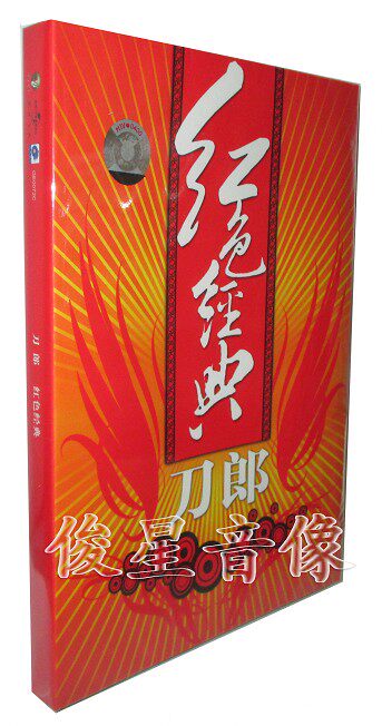 Genuine Knife: Red Classic (CD) 2008 turned on revolutionary song album Tiankai to release first edition-Taobao