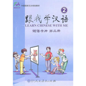 跟我学汉语 词语卡片 第二册