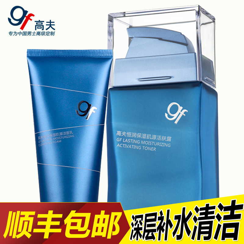 gf高夫男士护肤品套装 恒润保湿洁面乳液面霜补水控油洗面奶喷雾