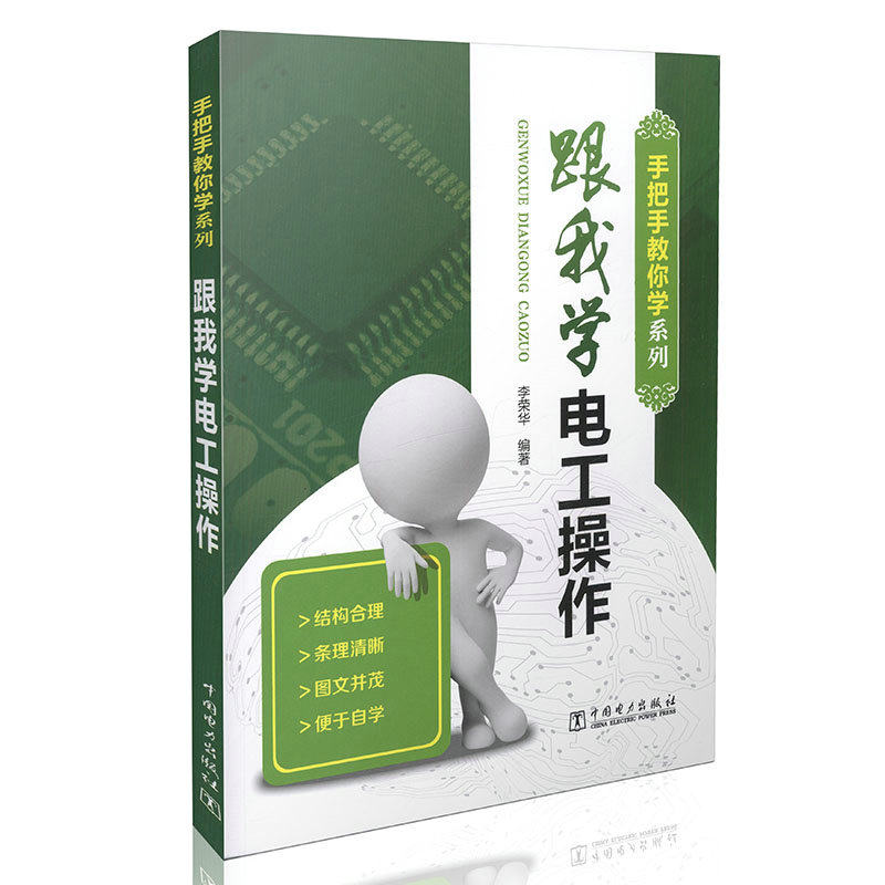 手把手教你学系列-跟我学电工操作