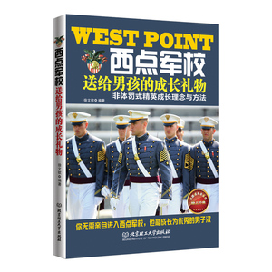 西点军校送给男孩的成长礼物（每一个男孩都想长大了有出息，每一个男孩都想成为栋梁之才！ 男孩用西点军校精神激励自己，就能成