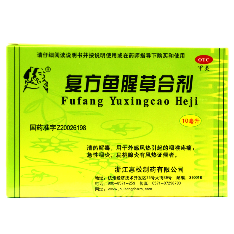 惠松 复方鱼腥草合剂 10ml*10支/盒 急慢性咽炎扁桃体炎咽痛X