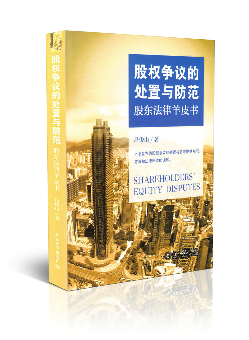 股权争议的处置与防范 股东法律羊皮书