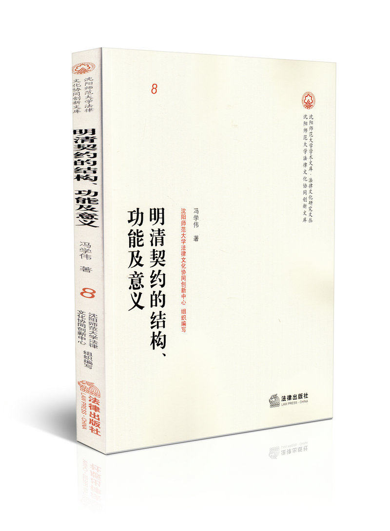 明清契约的结构 功能及意义