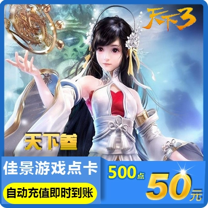 Netease One Card 50 nhân dân tệ 500 điểm / Tianxia 3 Thẻ 3 ngày 2 điểm / Tianxia Hai lô hàng ký gửi thế giới Phí thứ hai - Tín dụng trò chơi trực tuyến