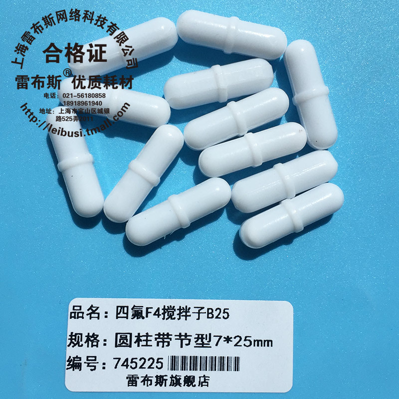 B25 7*25mm B25聚四氟乙烯 圆柱形 F4 磁力搅拌子 磁性搅拌子强磁