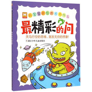 好宝宝奇思妙想为什么：*精彩的问