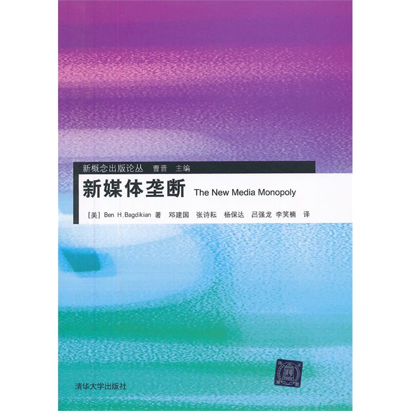 新媒体垄断 正版图书 (美)巴格迪基安|主编:曹晋|译者:邓建国//张诗耘//杨保达//吕强龙//李笑楠