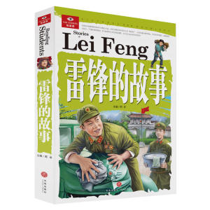 雷锋的故事（囊括科普百科、历史故事、智力开发、未解之谜等多个门类，以先进的教育理念、高品质的实景图片、海量的信息流、新