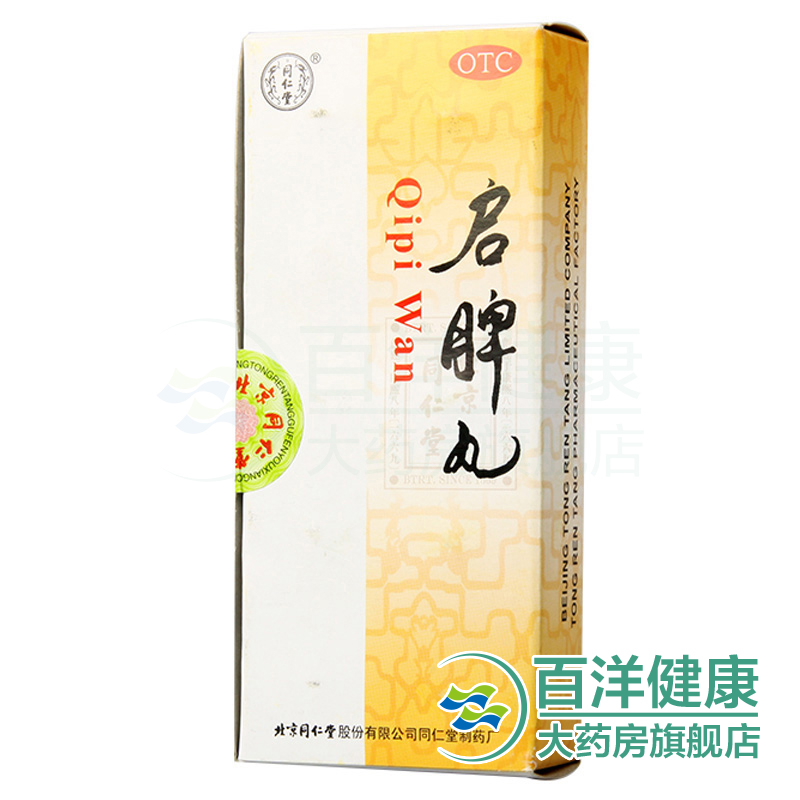 【4盒】同仁堂 启脾丸10丸/盒 健脾和胃 脾胃虚弱 消化不良 腹胀