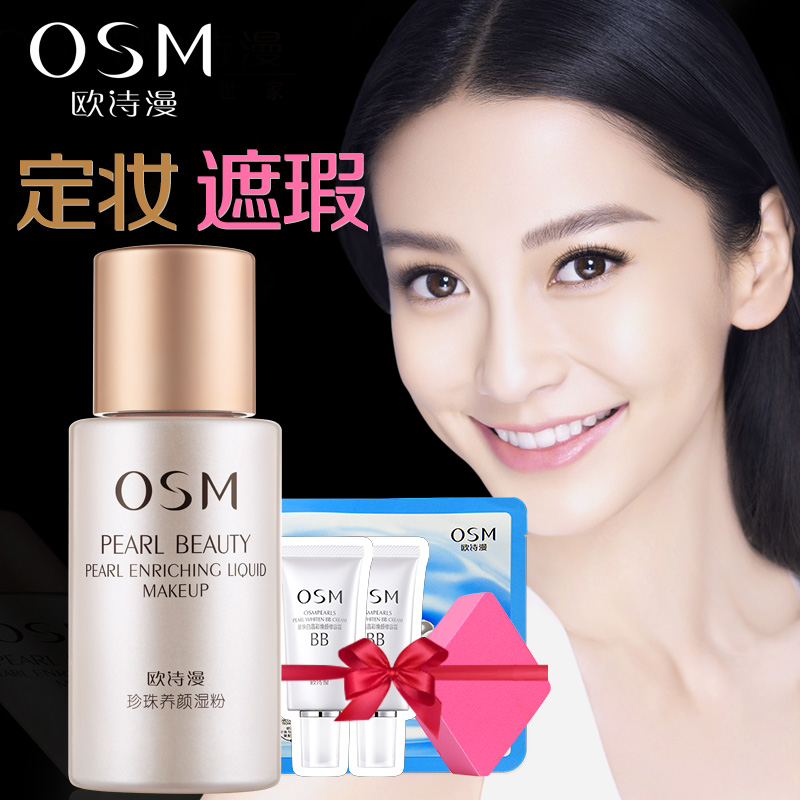 OSM欧诗漫粉底液正品 珍珠养颜湿粉30g 保湿遮瑕美白裸妆象牙自然