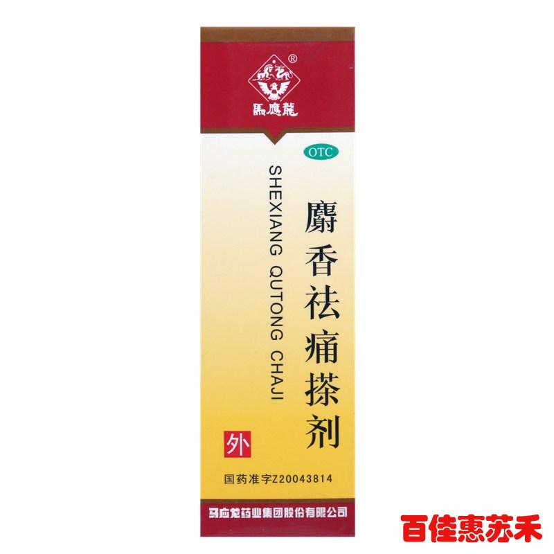 马应龙麝香祛痛搽剂56ml 活血祛瘀疏通经络消肿止痛淤血肿痛包邮