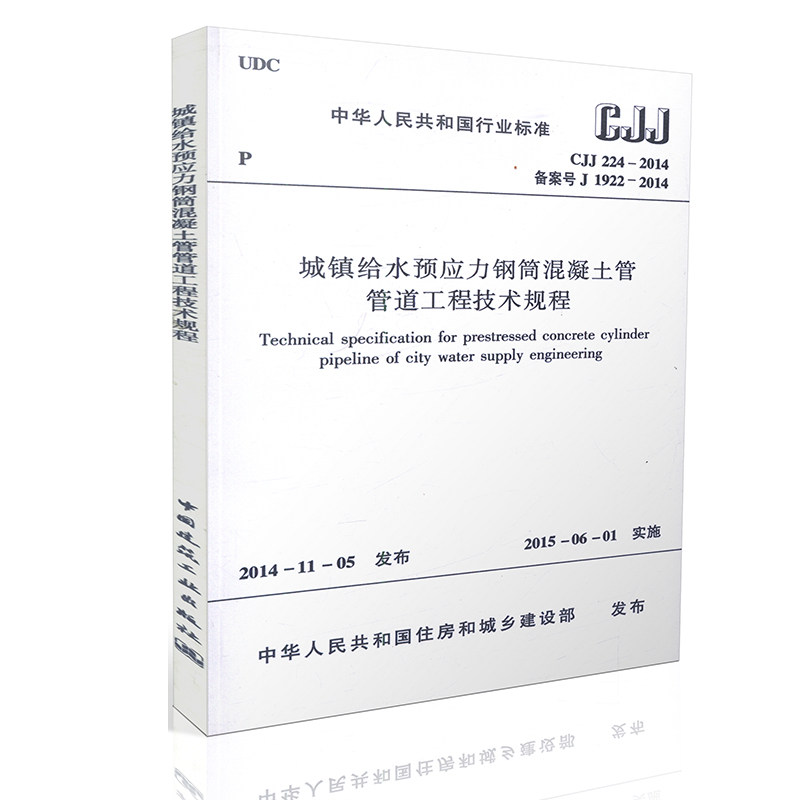 CJJ224-2014 城镇给水预应力钢筒混凝土管管道工程技术规程