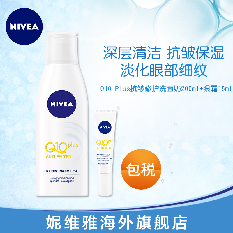 妮维雅Q10洗面奶女深层清洁抗皱淡化细纹 眼霜去细纹紧致去黑眼圈