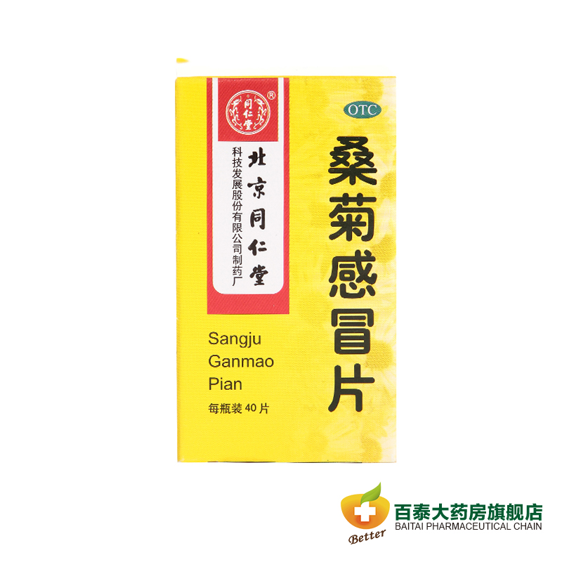 同仁堂 桑菊感冒片40片 疏风清热 宣肺止咳 头痛 咳嗽 口干 药品