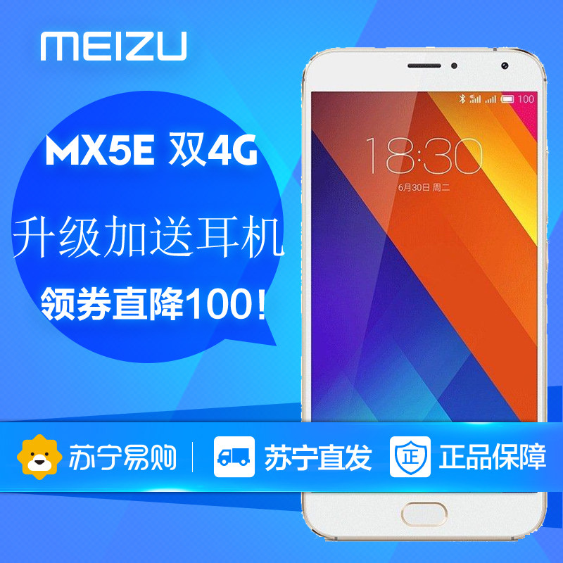 【领券降100】Meizu/魅族 MX5E 移动联通双4G双卡智能手机苏宁