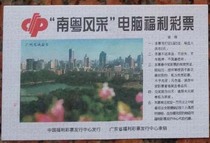 Southern Guangdong Style Computer Welfare Lottery: Guangzhou Huacheng Liri Printed Old (for collection only)