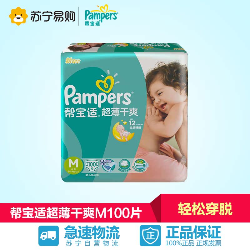 【苏宁易购】帮宝适超薄干爽型纸尿裤M100片 宝宝尿不湿