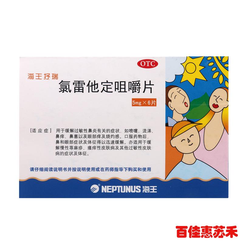 海王抒瑞氯雷他定咀嚼片6片过敏性鼻炎荨麻疹皮肤瘙痒打喷嚏包邮