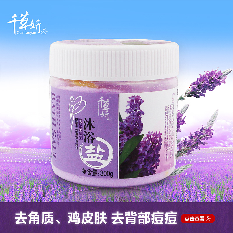 千草妍薰衣草精华沐浴盐 去角质鸡皮肤背部痘痘盐浴护肤保湿滋润