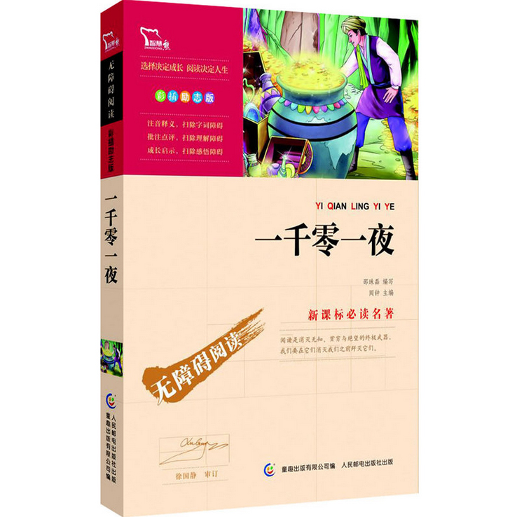 正版 一千零一夜 彩插励志版 新课标必读名著 7-9-10-12岁青少年儿童文学图书籍 中小学生课外经典教材读物博库网