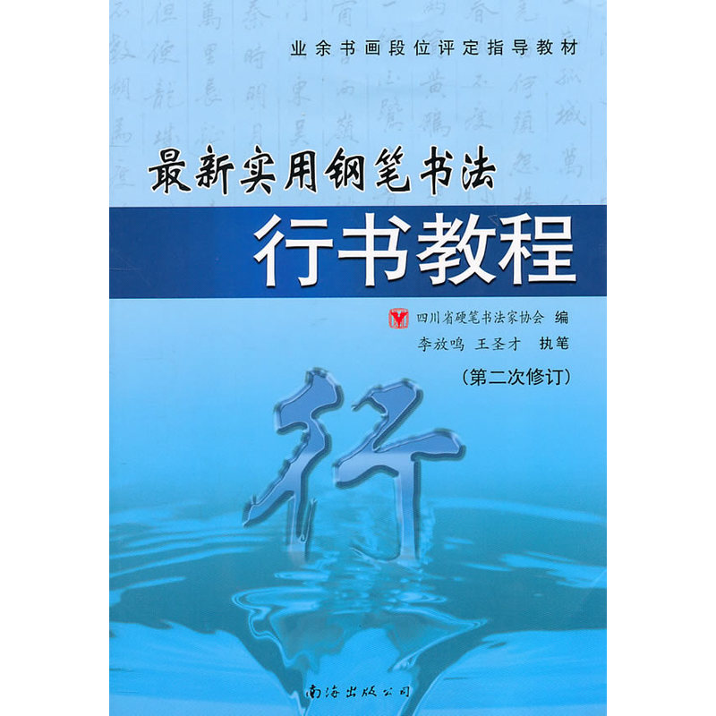 最新实用钢笔书法行书教程(第2次修订)钢笔书法临摹字帖 钢笔书法练字帖 传统书法经典 碑帖书法练字帖专用工具书 正版畅销书籍