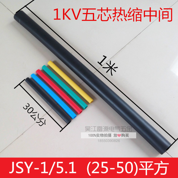 JSY-1 5 1 five-core 1KV cable heat shrink intermediate joint 25 35 50 square wire insulation sleeve