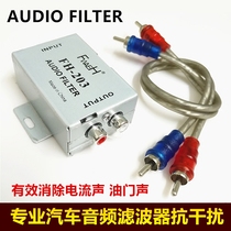 Professional car audio amplifier Audio filter Anti-interference elimination car subwoofer current noise Throttle sound