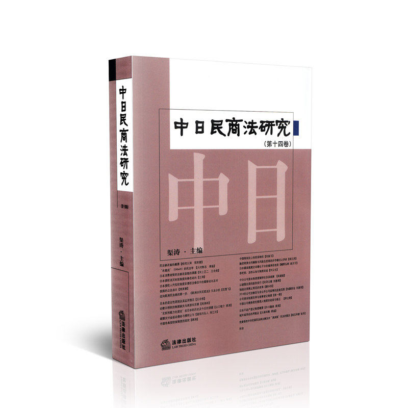 中日民商法研究（第十四卷）