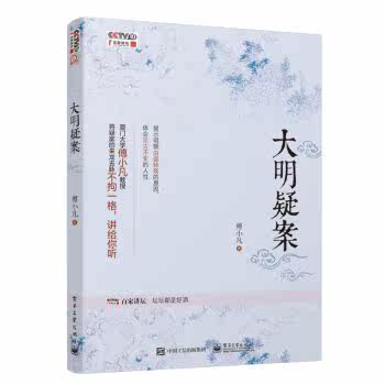 大明疑案(含DVD光盘1张)/傅小凡/电子工业出版社