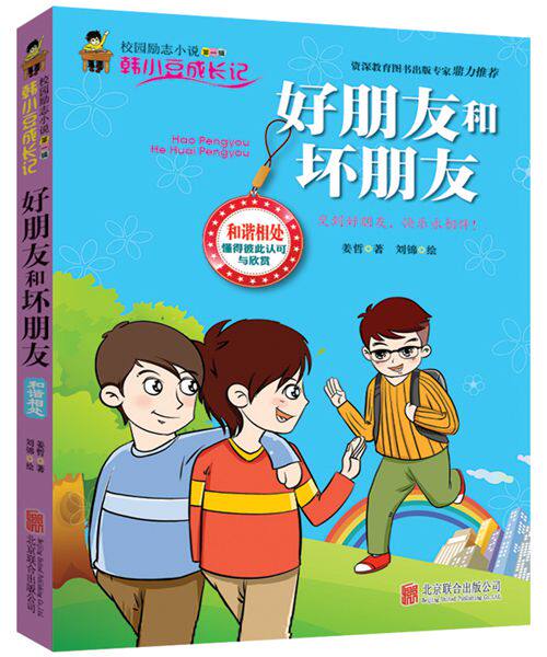 正版包邮好朋友和坏朋友正品图书书籍