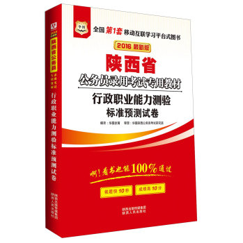 华图·2016陕西省公务员录用考试*教材：行政职业能力测验标准预测试卷（*版）/华图教育/陕西人民出版社