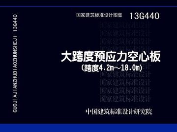 13G440 大跨度预应力空心板（跨度4.2m~18m）