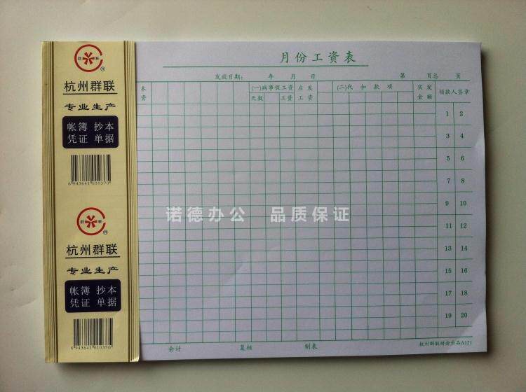 Hangzhou Group United A121 Month Salary Table 16K Salary Payment Ming Fine Table Financial Goods items 266 * 190mm