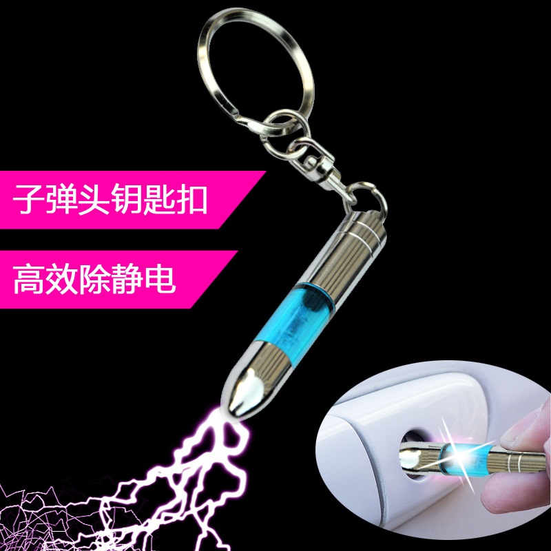 汽车用人体静电消除器 静电棒子弹静电钥匙扣 消除静电防静电用品