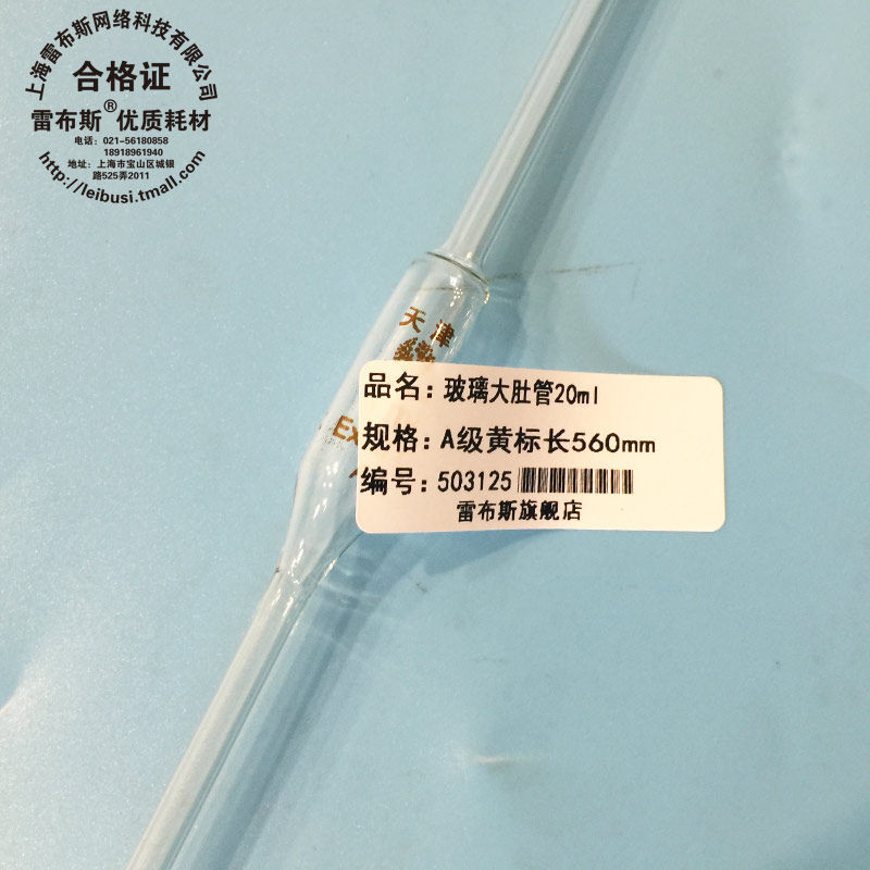 雷布斯 20ml胖肚吸管 大肚吸管 液体取样管 单标记移液管 A级带票