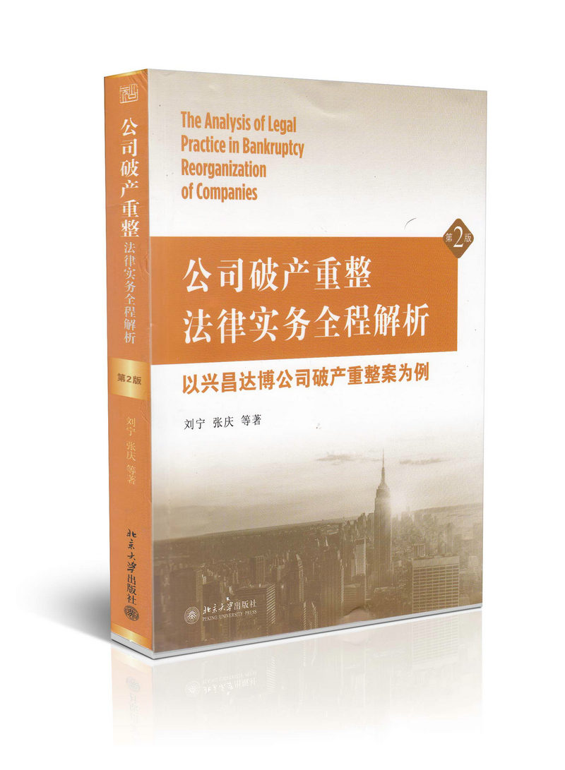公司破产重整法律实务全程解析 以兴昌达博公司破产重整案为例
