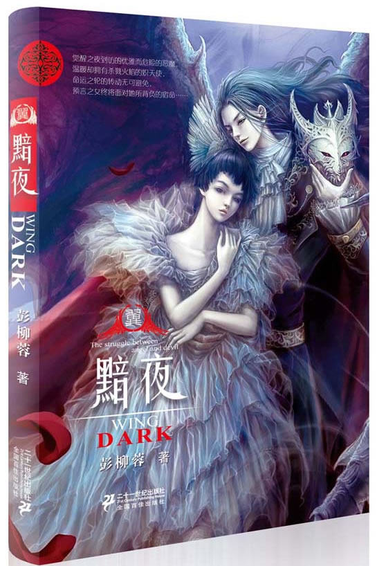 正版包邮翼黯夜(青春实力派作者,魔幻女巫彭柳蓉倾心力作.背负宿命的预言之女与天使、恶魔之间绝望心碎的
