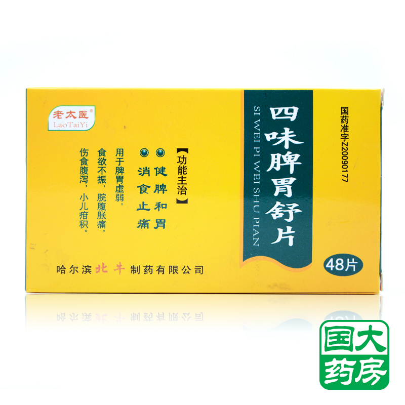 老太医 四味脾胃舒片 0.5g*48片/盒