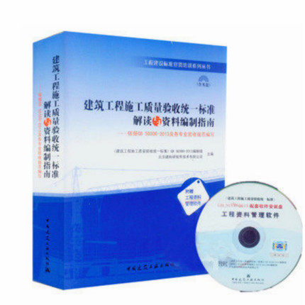 建筑工程施工质量验收统一标准解读与资料编制指南—依据GB 50300-2013及各专业验收规范编写建筑工程资料员书籍土建资料员 带光盘