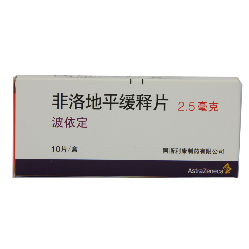 AstraZeneca/阿斯利康 波依定 非洛地平缓释片 2.5mg*10片/盒