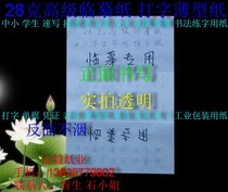 28g high-grade copying paper typing paper description paper calligraphy practice thin paper 2 open * 500 sheets ￥ 133 yuan
