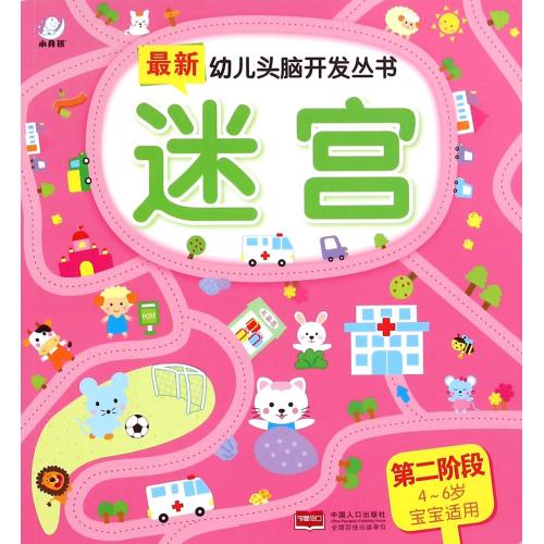 迷宫(第2阶段4-6岁宝宝适用)/最新幼儿头脑开发丛书 正版书籍 少儿 编者:陈长海 中国人口9787510132315