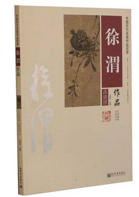 徐渭作品集(高清图)中国历代名画作品欣赏 徐渭精品集