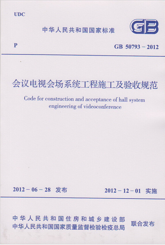 GB50793-2012会议电视会场系统工程施工及验收规范